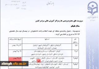 زمان انتخاب واحد دانشجویان