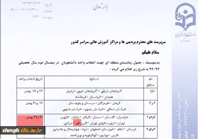 زمان انتخاب واحد دانشجویان