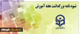 شیوه نامه بزرگداشت هفته آموزش در هفته دوم ادیبهشت