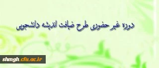 دوره ی غیر حضوری طرح ضیافت اندیشه ی دانشجویی