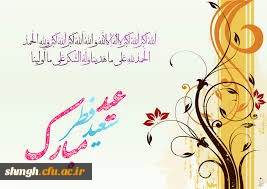 عیدفطر مبارکباد