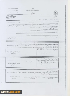 نمونه فرمهای درخواست انتقالی دانشجویان