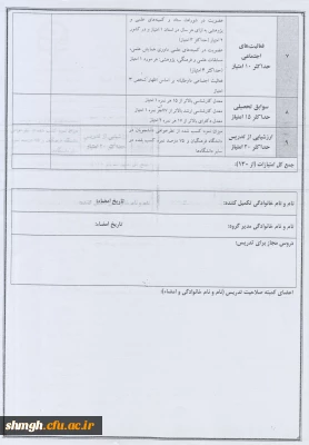 فرم اطلاعات تقاضای صلاحیت تدریس