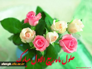 حلول ماه ربیع الاول مبارکباد