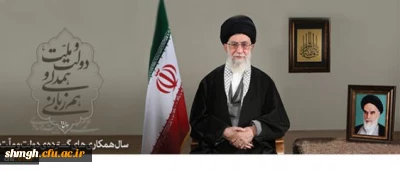 پیام مقام معظم رهبری بمناسبت آغاز سال 1394 هجری شمسی
سال «دولت و ملّت، همدلی و هم زبانی»