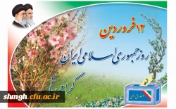 روز جمهوری اسلامی مبارکبـــــاد