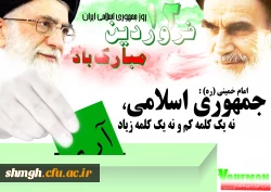 12 فروردین ماه ،روز جمهوری اسلامی گرامی باد.