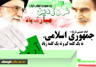 12 فروردین ،روز جمهوری اسلامی ایران گرامی باد.