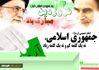 12 فروردین ،روز جمهوری اسلامی ایران گرامی باد.