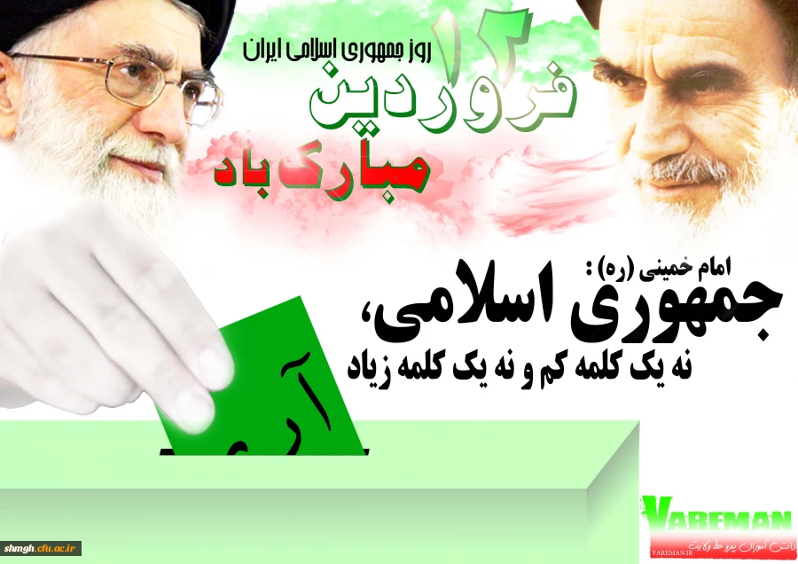 12 فروردین ماه ،روز جمهوری اسلامی گرامی باد.