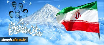 بیستم فروردین ماه ،روز ملی فناوری هسته ای گرامی باد.