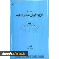 سوالات تاریخ ایران بعد از اسلام - استادسخا