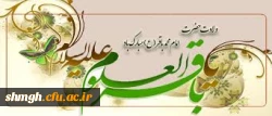 *(( ولادت باسعادت حضرت امام باقر(علیه السلام) مبارک باد.))*