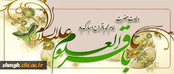 اول ماه رجب المرجب سالروز ولادت باسعادت حضرت امام محمد باقر (علیه السلام) مبارکباد.