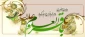 *(( ولادت باسعادت حضرت امام باقر(علیه السلام) مبارک باد.))*