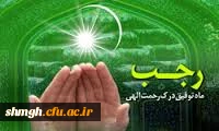 ماه رجب ماه توبه به پیشگاه الهی......