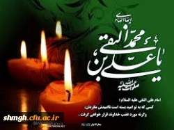 شهادت حضرت امام علی النقی (علیه السلام ) تسلیت باد.