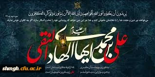 سالروز شهادت جانگداز حضرت امام علی النقی ( علیه السلام) بر محبین آنحضرت تسلیت باد.