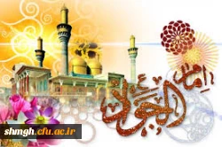*(ولادت باسعادت حضرت امام محمدتقی (علیه السلام)مبارکـــباد.)*