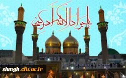 *(ولادت حضرت امام محمدتقی (علیه السلام)مبارکـــباد.)*