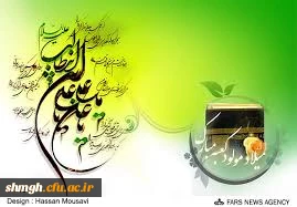 ولادت باسعادت حضرت علی (علیه السلام)مبارکباد.