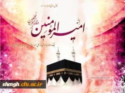 ولادت باسعادت حضرت علی (علیه السلام)مبارکباد.