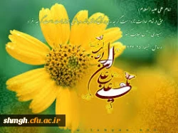 ولادت باسعادت حضرت علی (علیه السلام)مبارکباد.