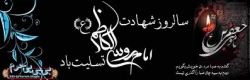 سالروز شهادت حضرت امام موسی الکاظم (علیه السلام) تسلیت باد.