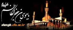 سالروز شهادت حضرت امام موسی الکاظم (علیه السلام) تسلیت باد.