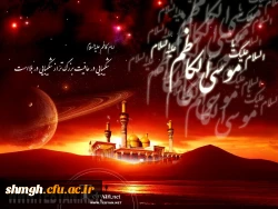 سالروز شهادت حضرت امام موسی الکاظم (علیه السلام) تسلیت باد.