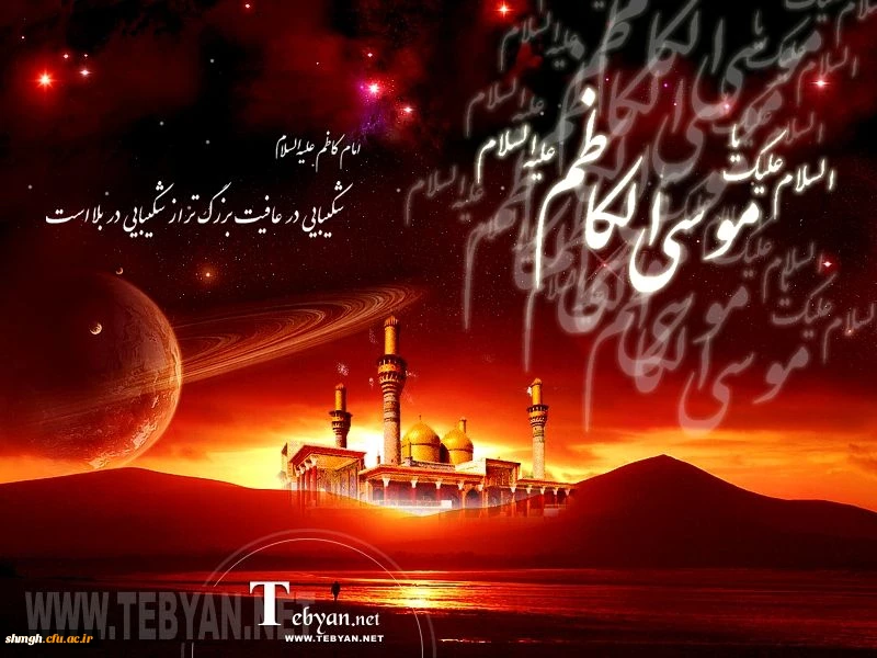 سالروز شهادت حضرت امام موسی الکاظم (علیه السلام) تسلیت باد.