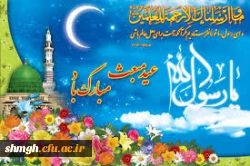 ***(((عید سعید مبعث بر تمامی مسلمین جهان مبارکبـــــــــــــاد.)))***