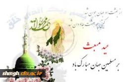 ***(((عید سعید مبعث بر تمامی مسلمین جهان مبارکبـــــــــــــاد.)))***
