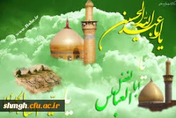سالروز ولادت باسعادت حضرت امام حسین ، ابوالفضل العباس وحضرت امام زین العابدین (علیهم السلام ) مبــــارکباد.