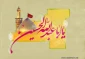 سالروز ولادت باسعادت حضرت امام حسین ، الوالفضل العباس وحضرت امام زین العابدین (علیهم السلام ) مبــــارکباد.