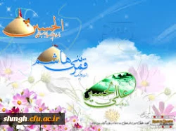 سالروز ولادت باسعادت حضرت امام حسین ، ابوالفضل العباس وحضرت امام زین العابدین (علیهم السلام ) مبــــارکباد.