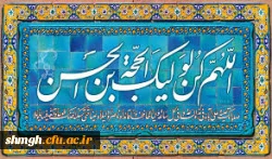 اللهم کن لولیک الحجه بن الحسن صلواتک علیه وعلی آبائه فی هذه الساعه وفی کل الساعه و......