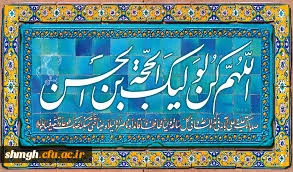 اللهم کن لولیک الحجه بن الحسن صلواتک علیه وعلی آبائه فی هذه الساعه وفی کل الساعه و......