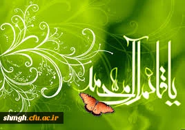 نیمه ماه شعبان المعظم 

سالروز ولادت سراسر نور حضرت حجه بن الحسن المهدی (عجل الله تعالی فرجه الشریف ) مبارکباد.