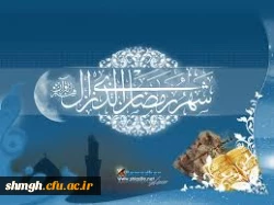 شهر رمضان الذی انزل فیه القرآن .....