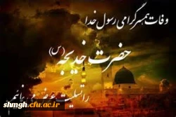 سالروز وفات حضرت خدیجه (سلام الله علیها) تسلیت باد .