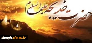 سالروز وفات حضرت خدیجه (سلام الله علیها) تسلیت باد .