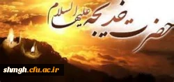 وفات حضرت خدیجه کبری ( سلام الله ) علیها
