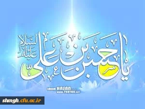 پانزدهم ماه مبارک رمضان سالروز ولادت باسعادت سبط اکبر ،حضرت امام حسن مجتبی(علیه السلام) مبارکباد.