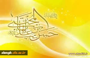 ولادت باسعادت کریم اهل بیت حضرت امام حسن مجتبی (علیه السلام) مبارکباد.