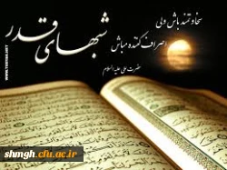 شبهای پر فیض و با برکت قدر....