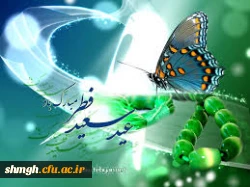 عید سعید فطر ، عید عبادت وبندگی مبارکـــــــباد .