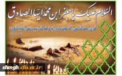 25شوال ، سالروز شهادت جانسوز شیخ الائمه حضرت امام جعفر صادق ( علیه السلام) تسلیت باد .