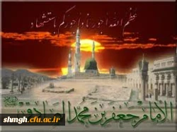 سالروز شهادت حضرت امام جعفر صادق ( علیه السلام ) بر شیعیان ومحبین آن حضرت تسلیت  باد.