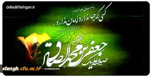 سالروز شهادت حضرت امام جعفر صادق ( علیه السلام ) بر محبین آنحضرت تسلیت باد.